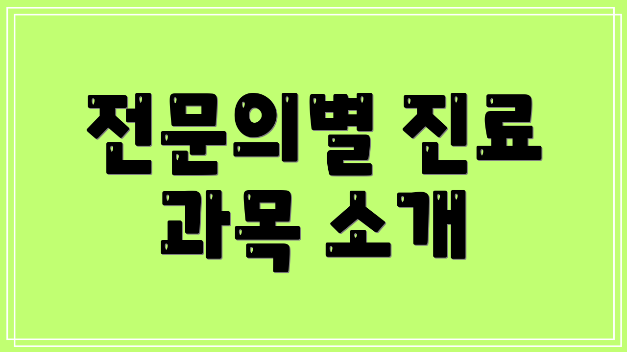 전문의별 진료 과목 소개