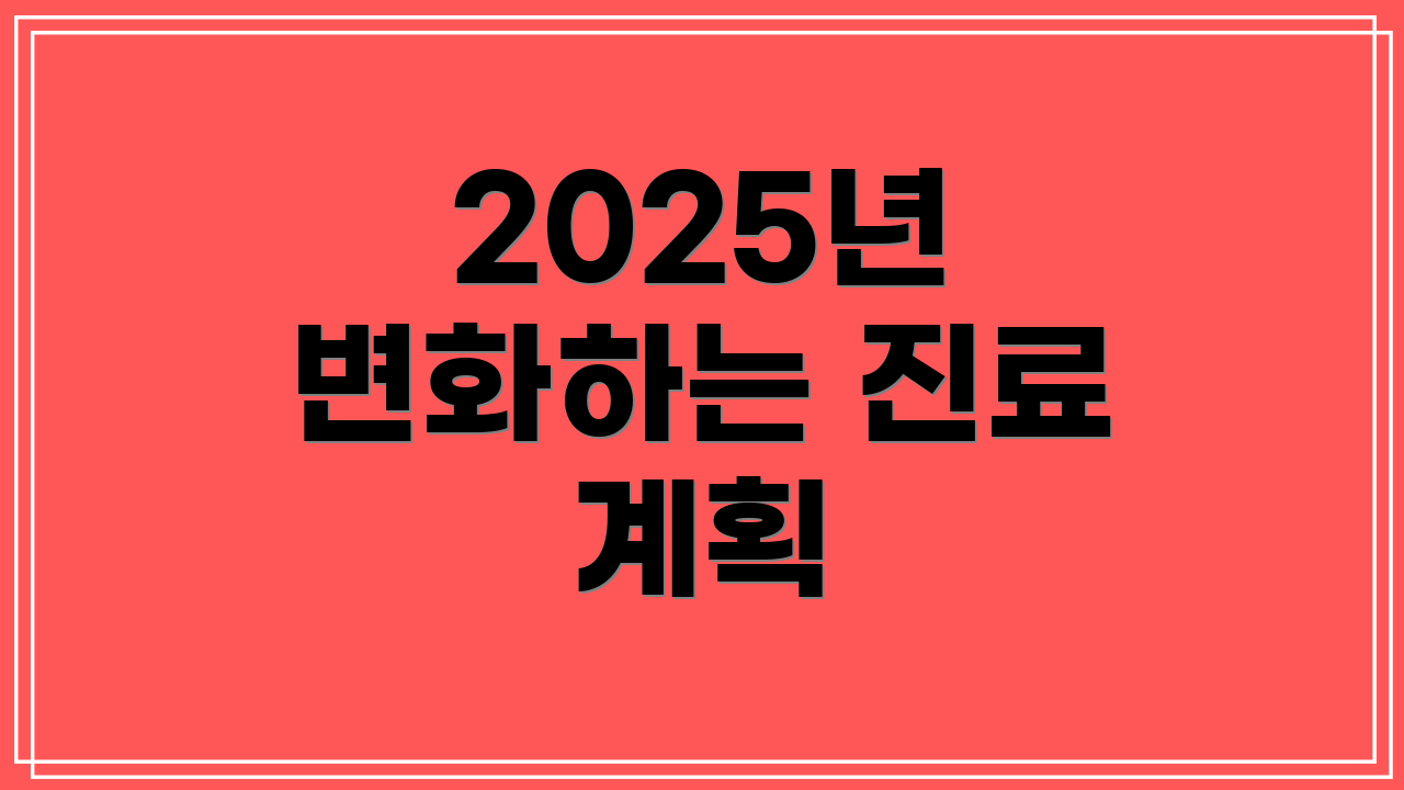 2025년 변화하는 진료 계획
