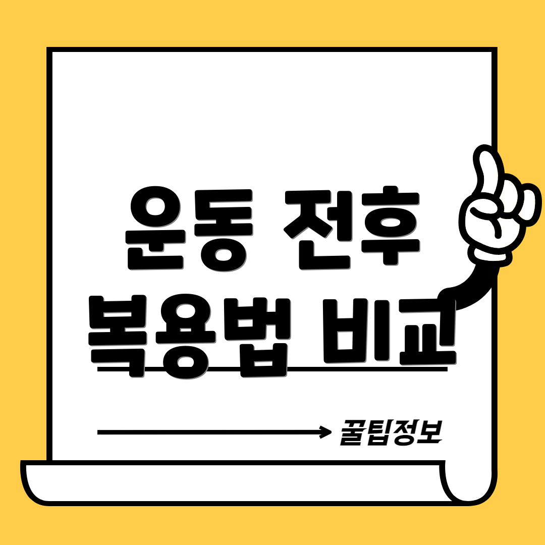 운동 전후 복용법 비교