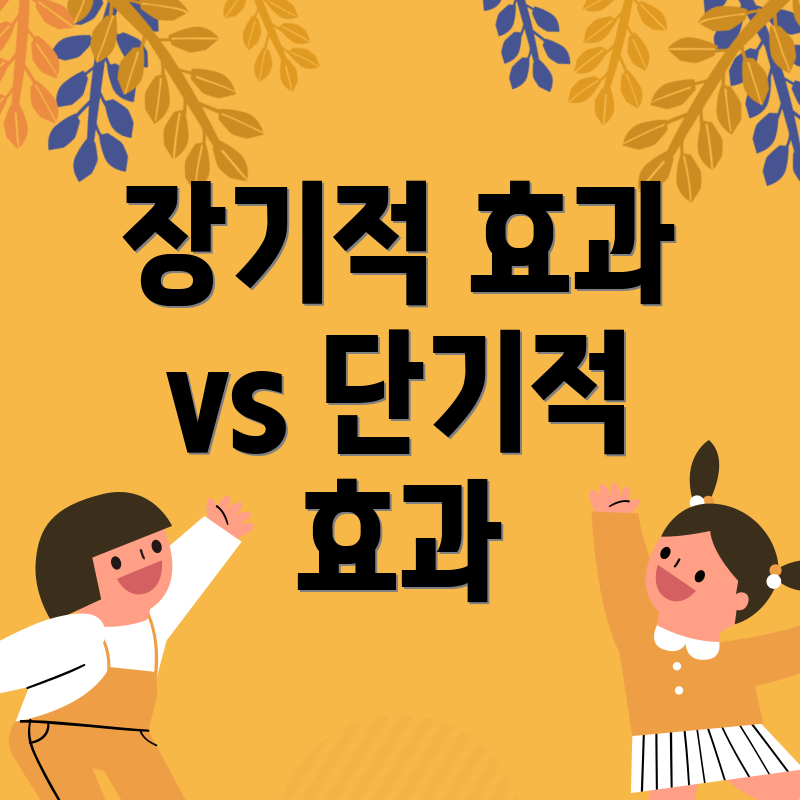 장기적 효과 vs 단기적 효과