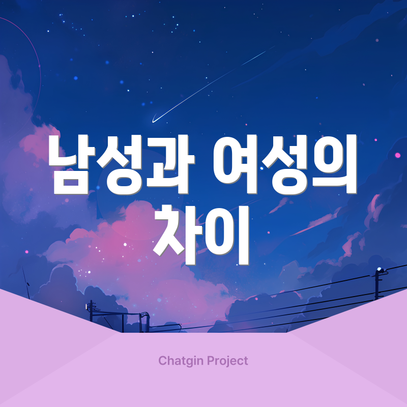 남성과 여성의 차이
