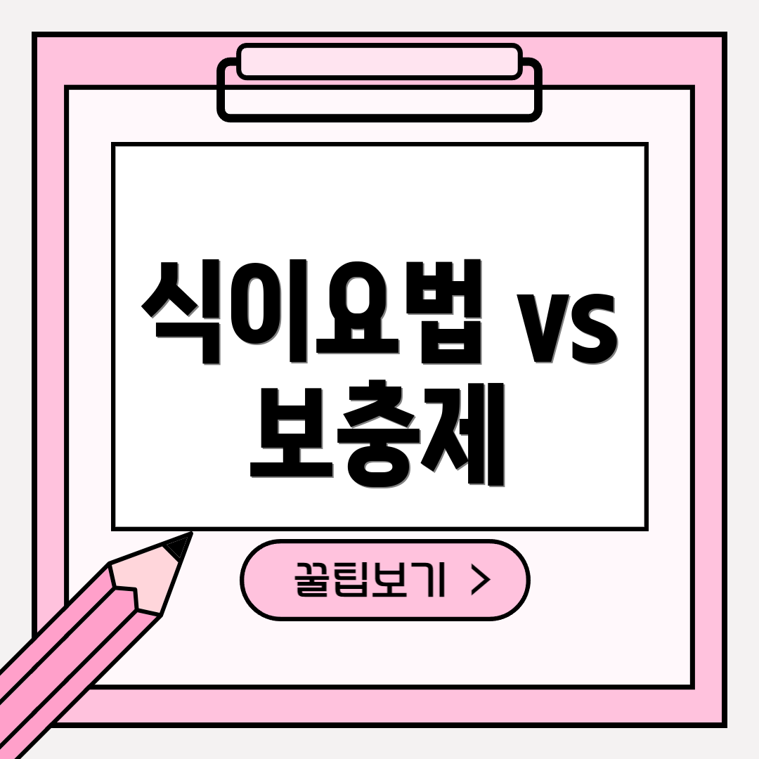 식이요법 vs 보충제