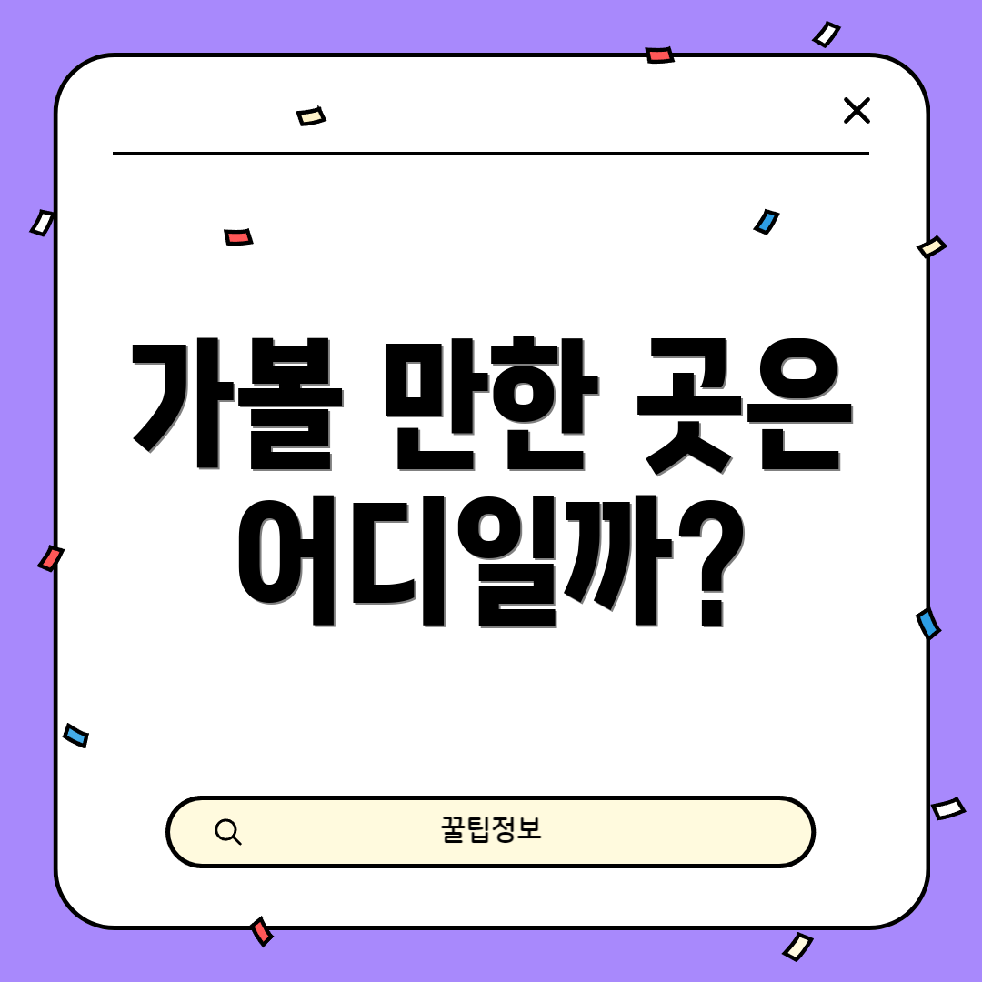 가볼 만한 곳은 어디일까?