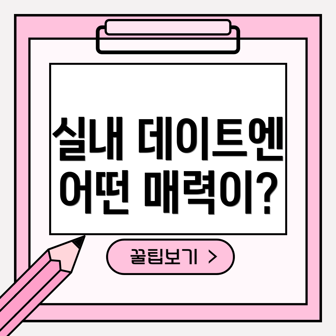 실내 데이트엔 어떤 매력이?