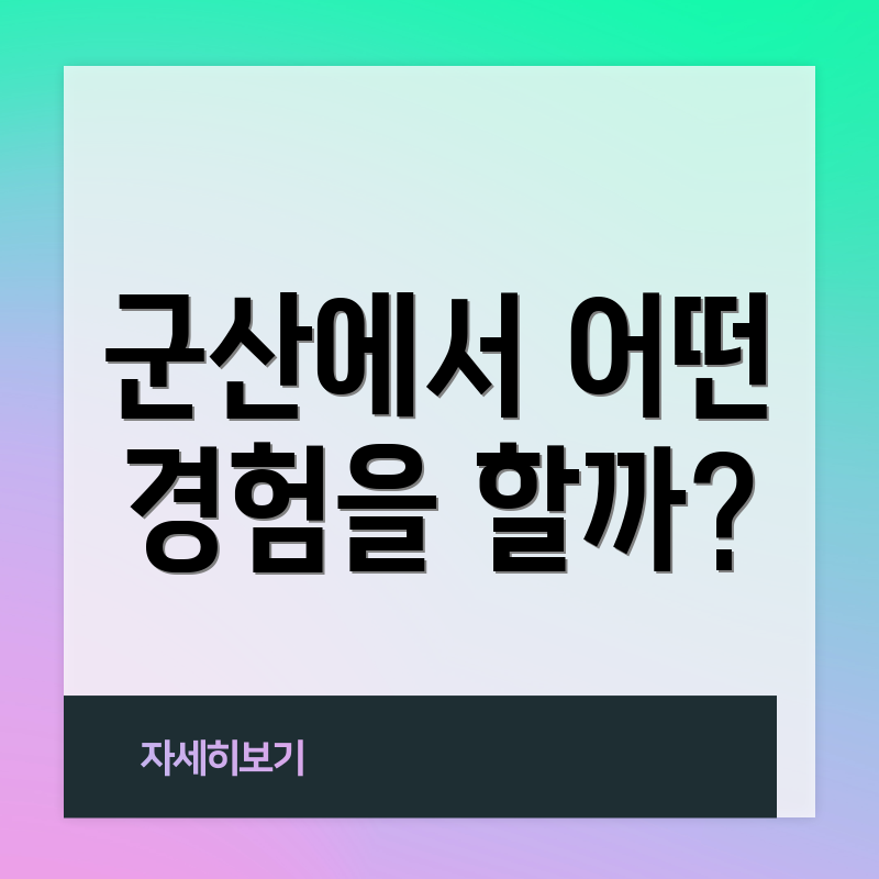 군산에서 어떤 경험을 할까?