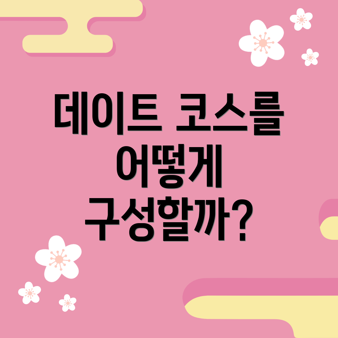 데이트 코스를 어떻게 구성할까?