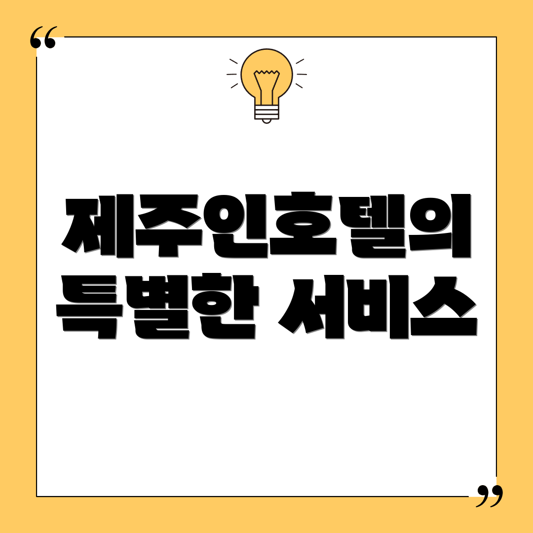 제주인호텔의 특별한 서비스