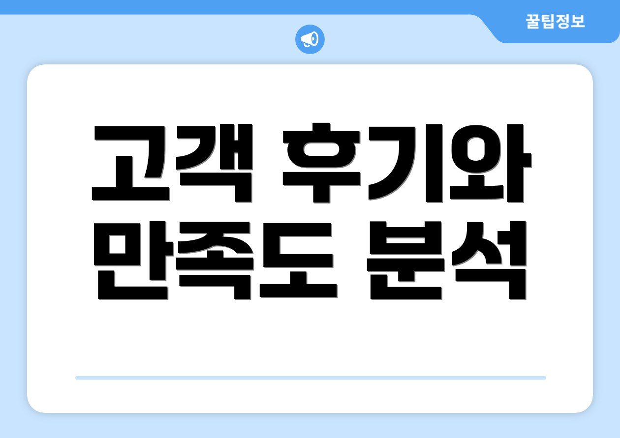 고객 후기와 만족도 분석