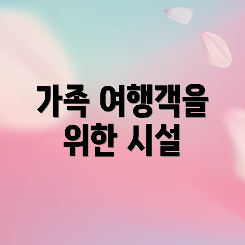 가족 여행객을 위한 시설