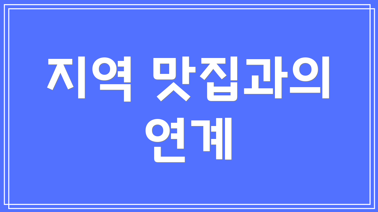 지역 맛집과의 연계
