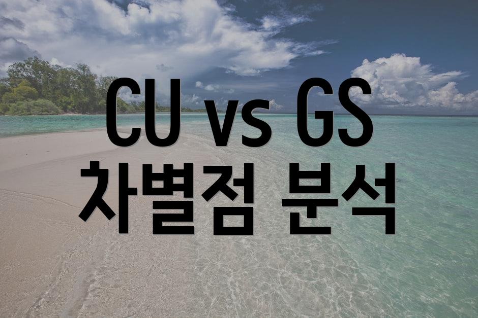 CU vs GS 차별점 분석