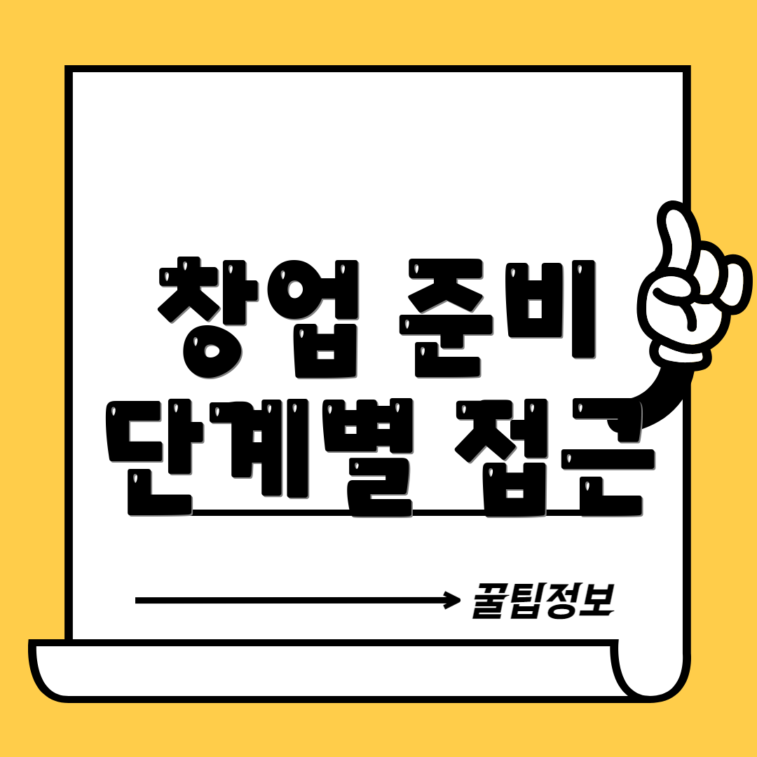 창업 준비 단계별 접근