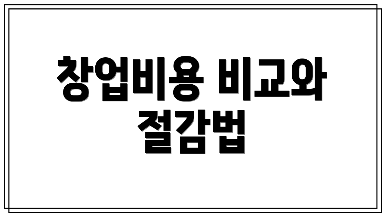 창업비용 비교와 절감법