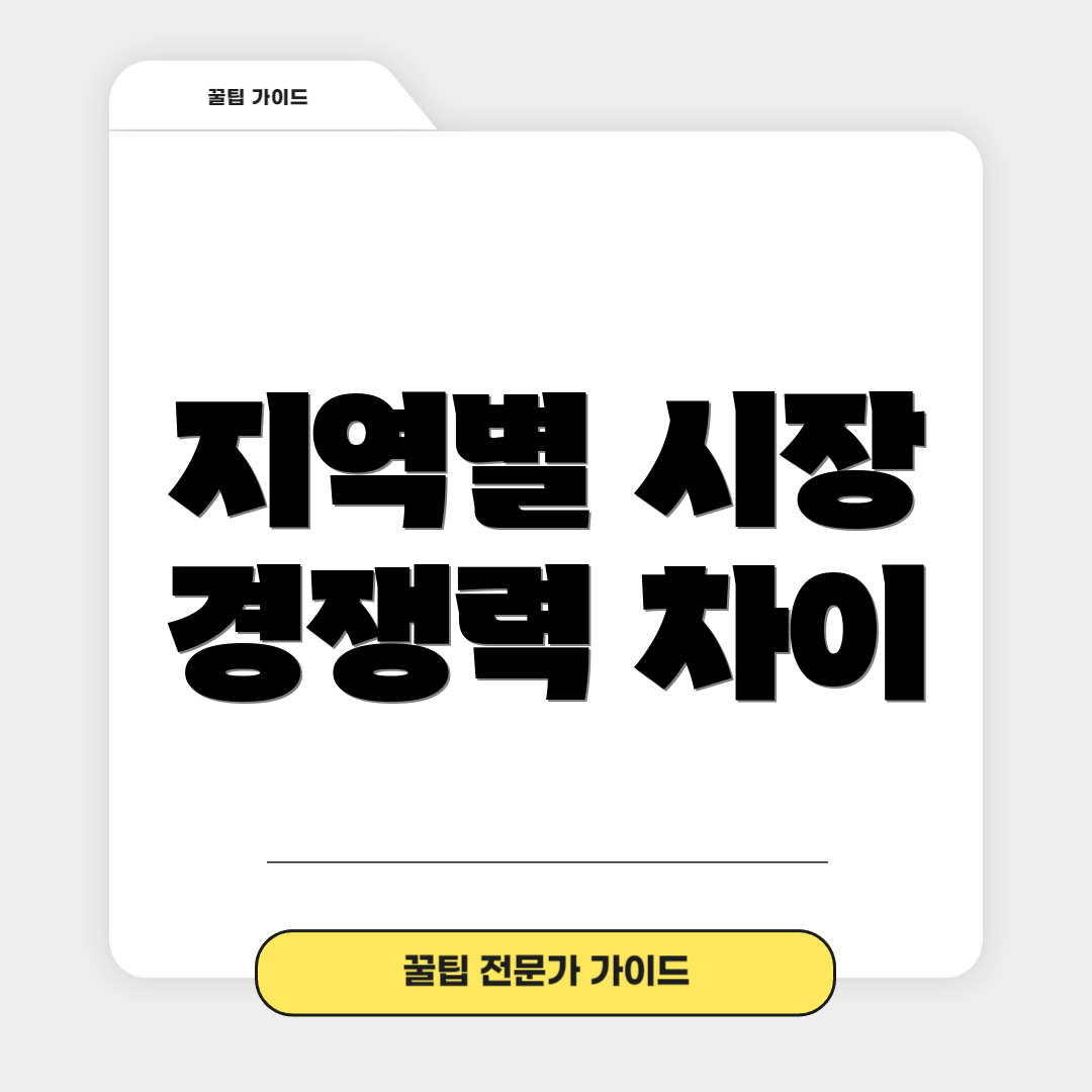 지역별 시장 경쟁력 차이