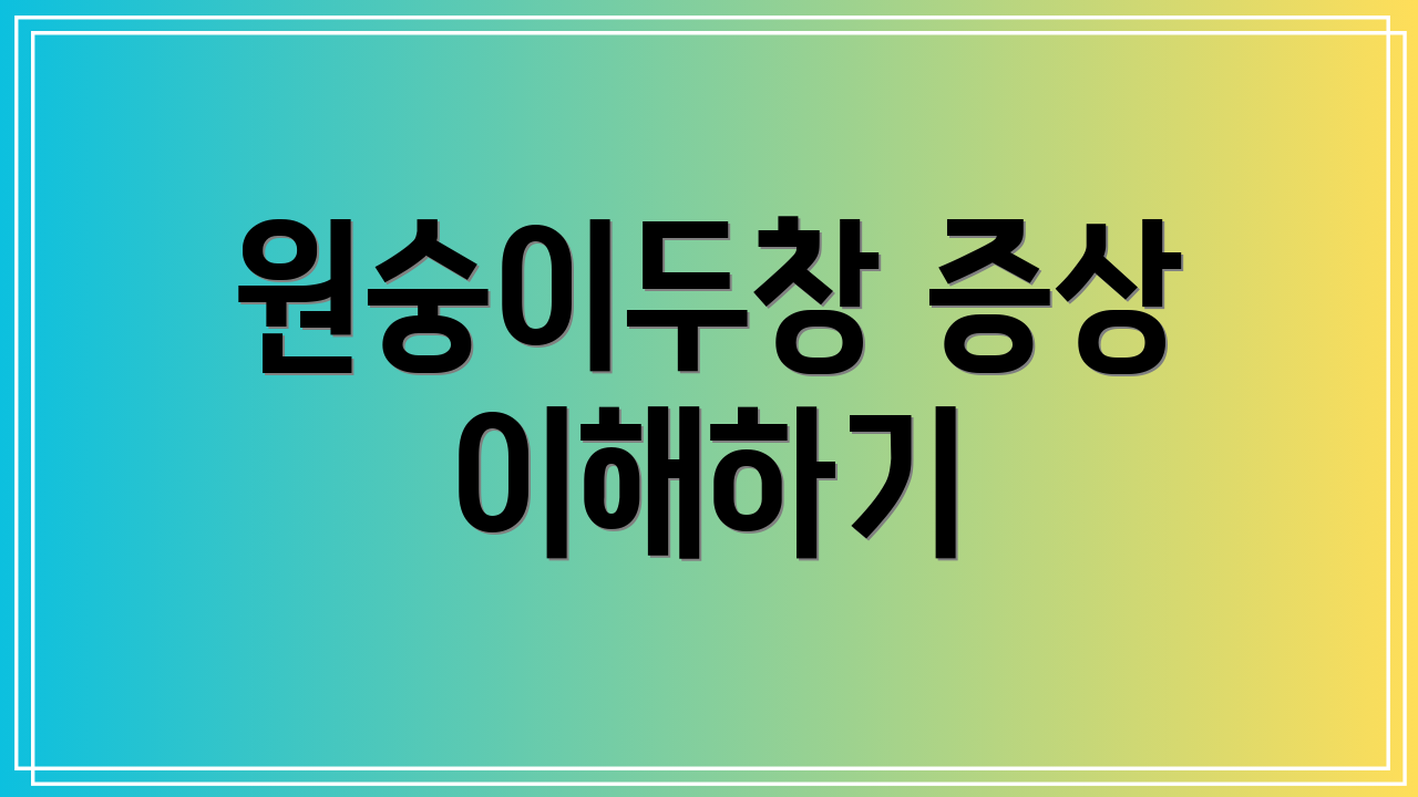 원숭이두창 증상 이해하기