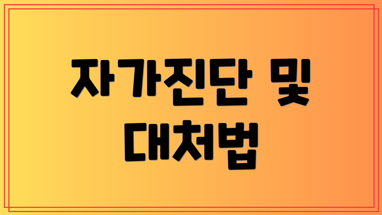 자가진단 및 대처법