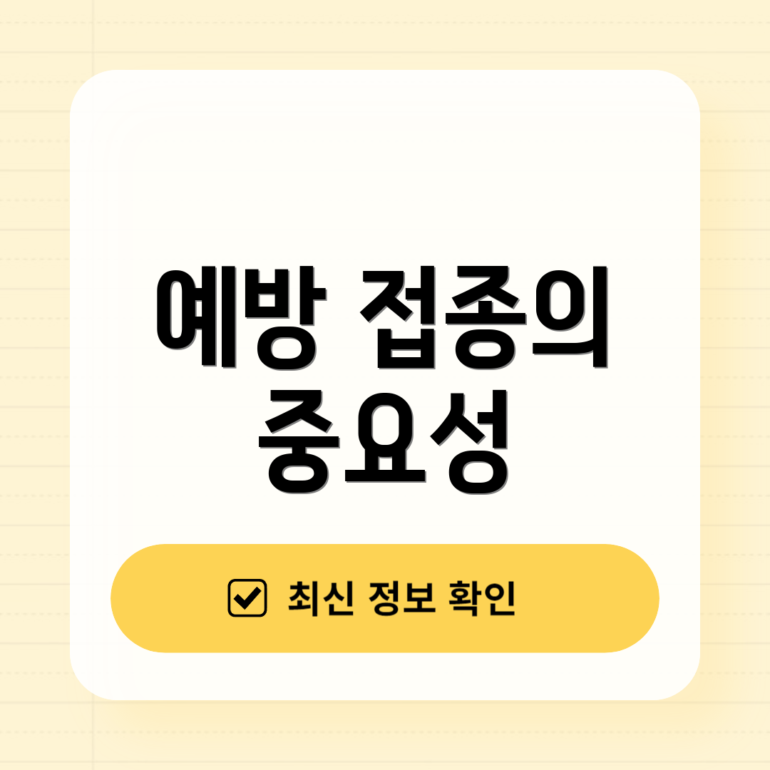 예방 접종의 중요성