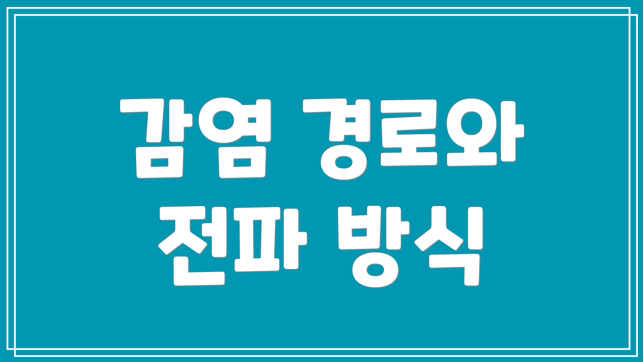 감염 경로와 전파 방식