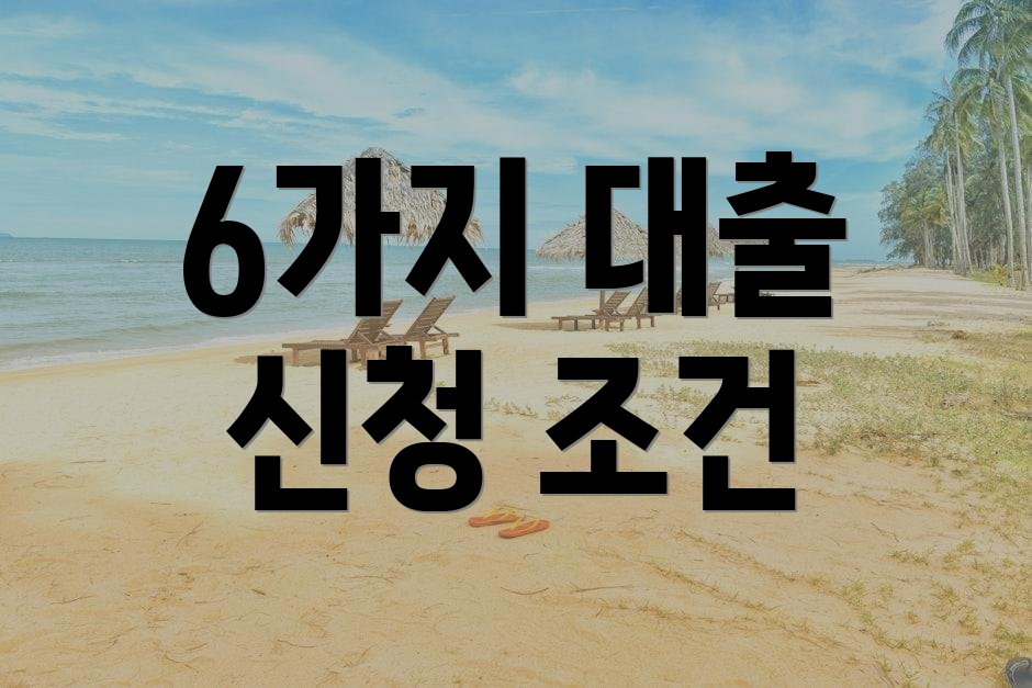 6가지 대출 신청 조건