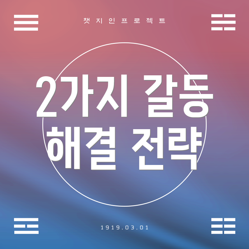 2가지 갈등 해결 전략