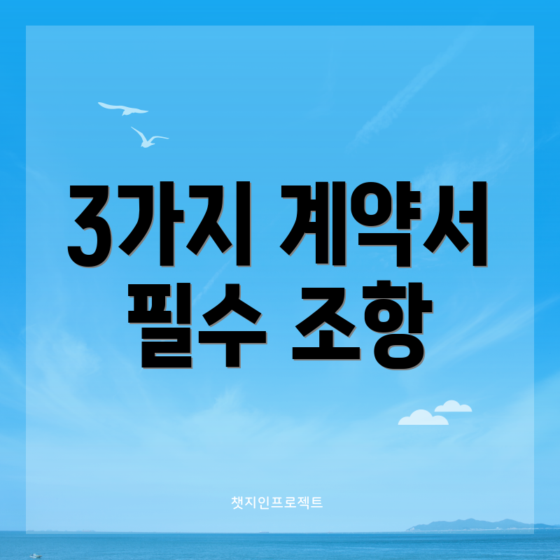 3가지 계약서 필수 조항
