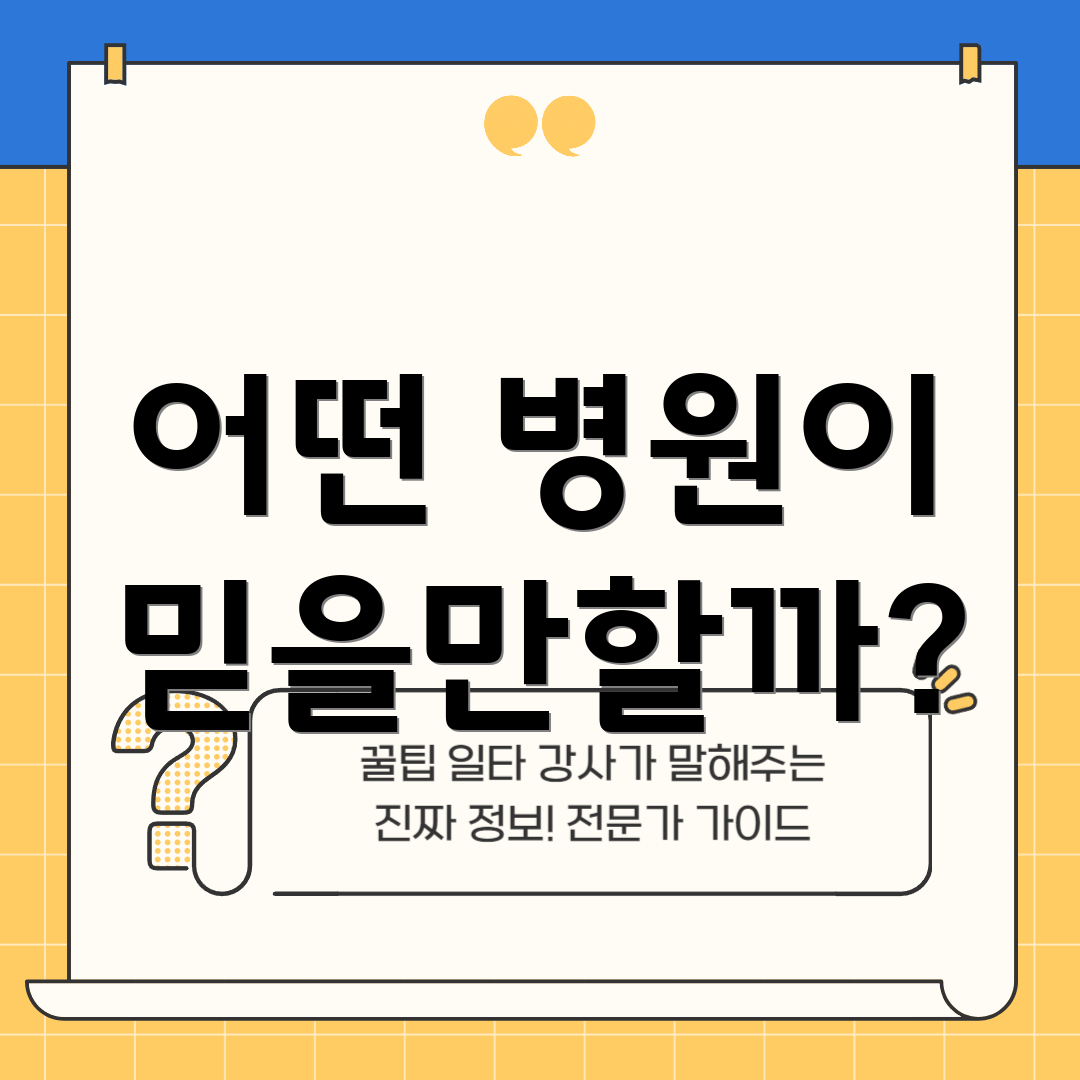 어떤 병원이 믿을만할까?