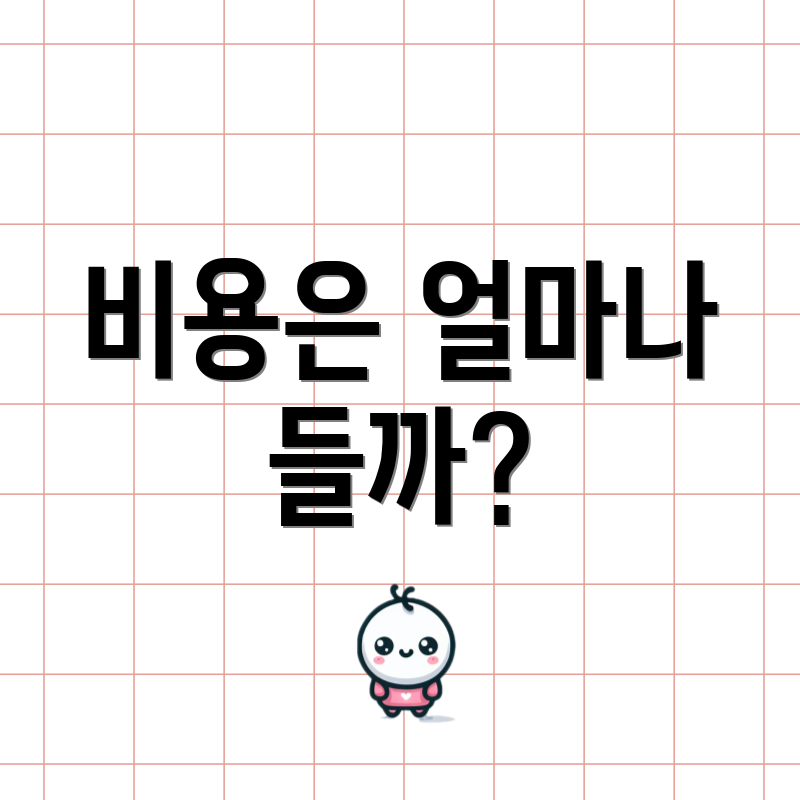 비용은 얼마나 들까?