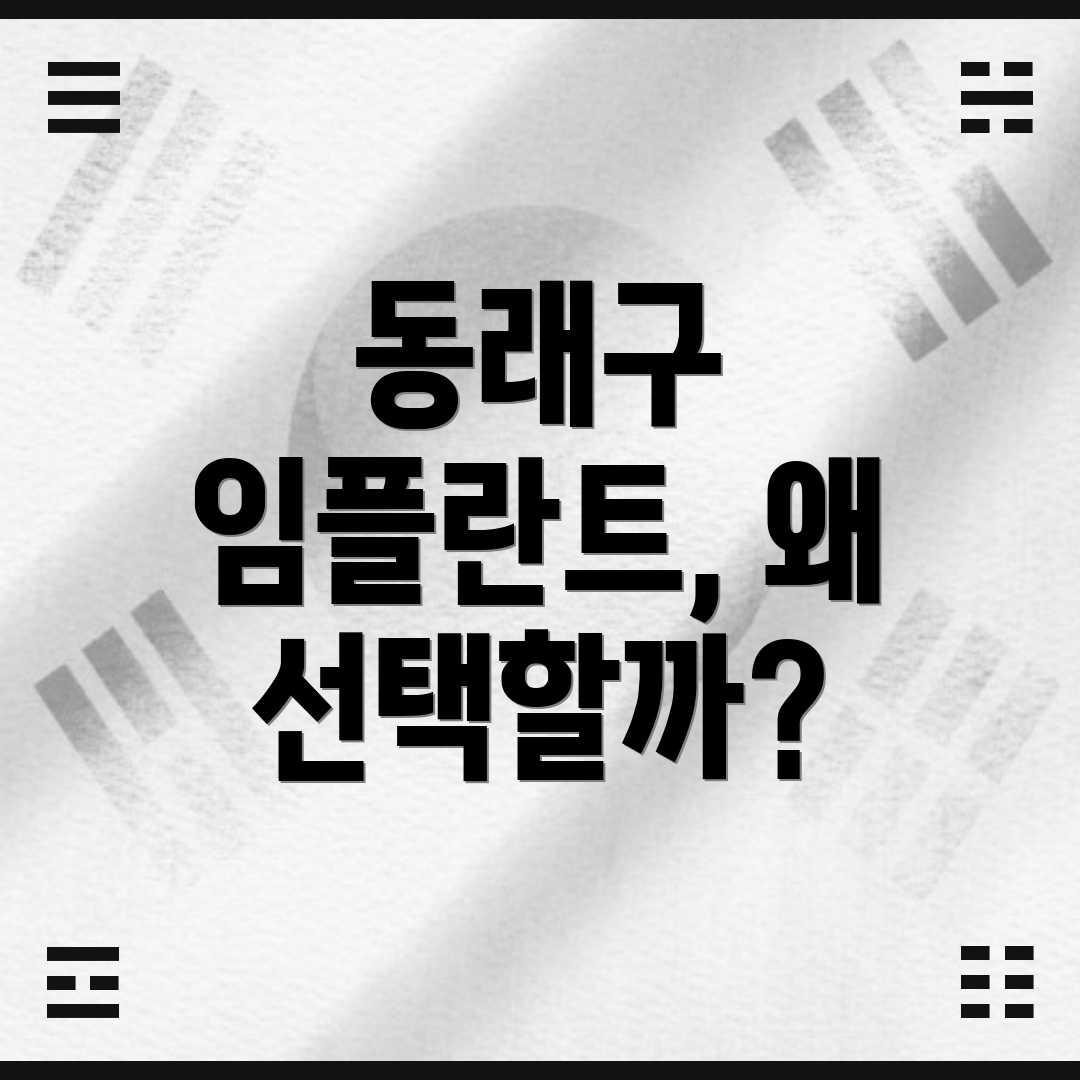 동래구 임플란트, 왜 선택할까?