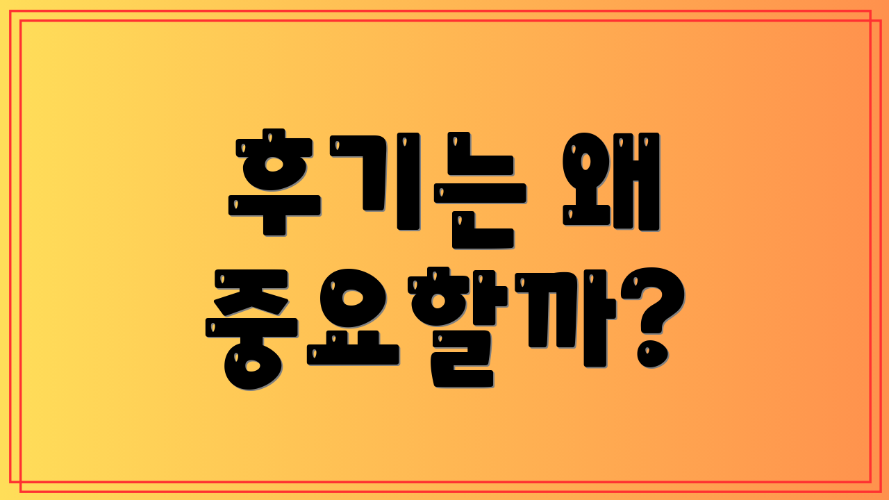 후기는 왜 중요할까?