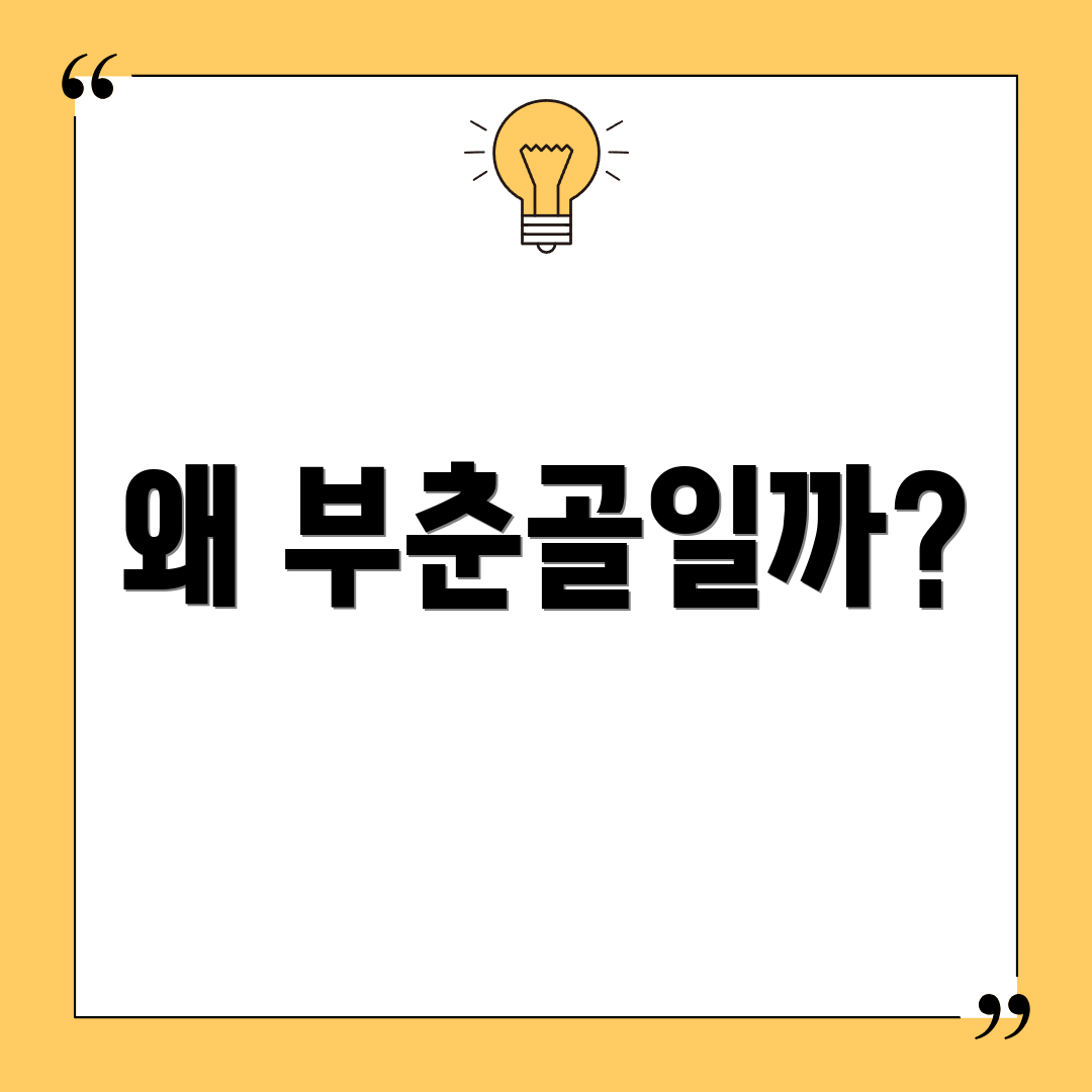 왜 부춘골일까?
