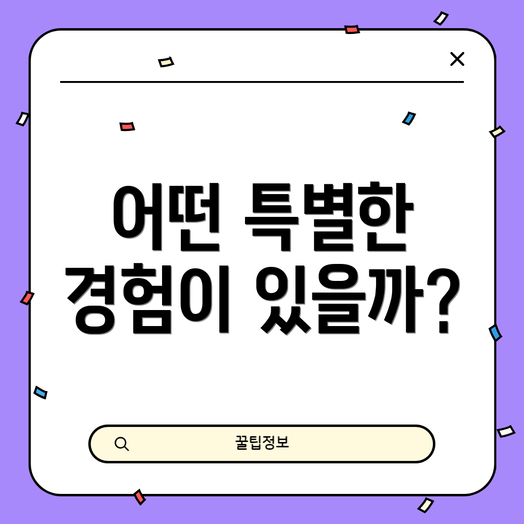 어떤 특별한 경험이 있을까?