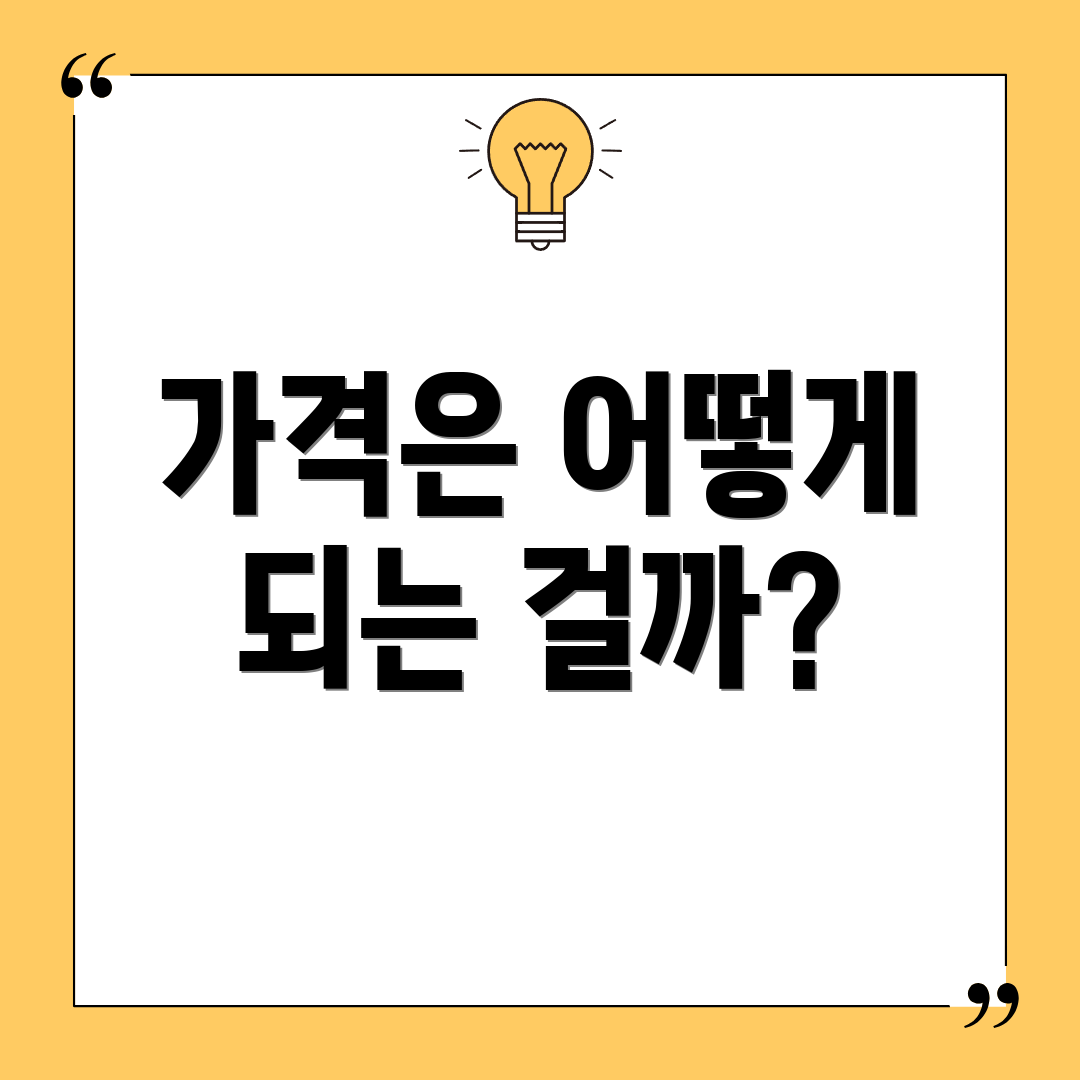 가격은 어떻게 되는 걸까?