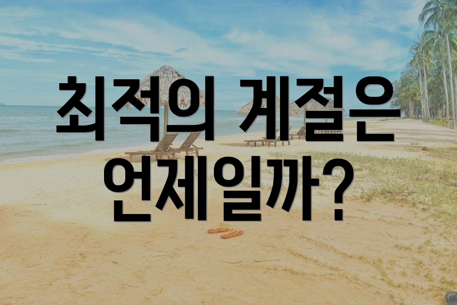 최적의 계절은 언제일까?