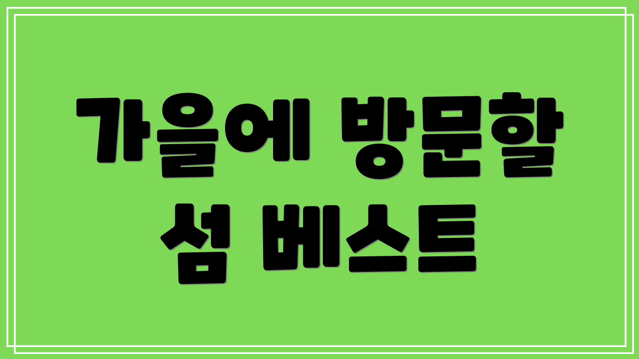 가을에 방문할 섬 베스트
