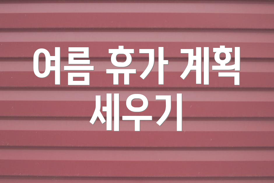 여름 휴가 계획 세우기