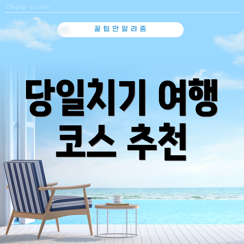 당일치기 여행 코스 추천