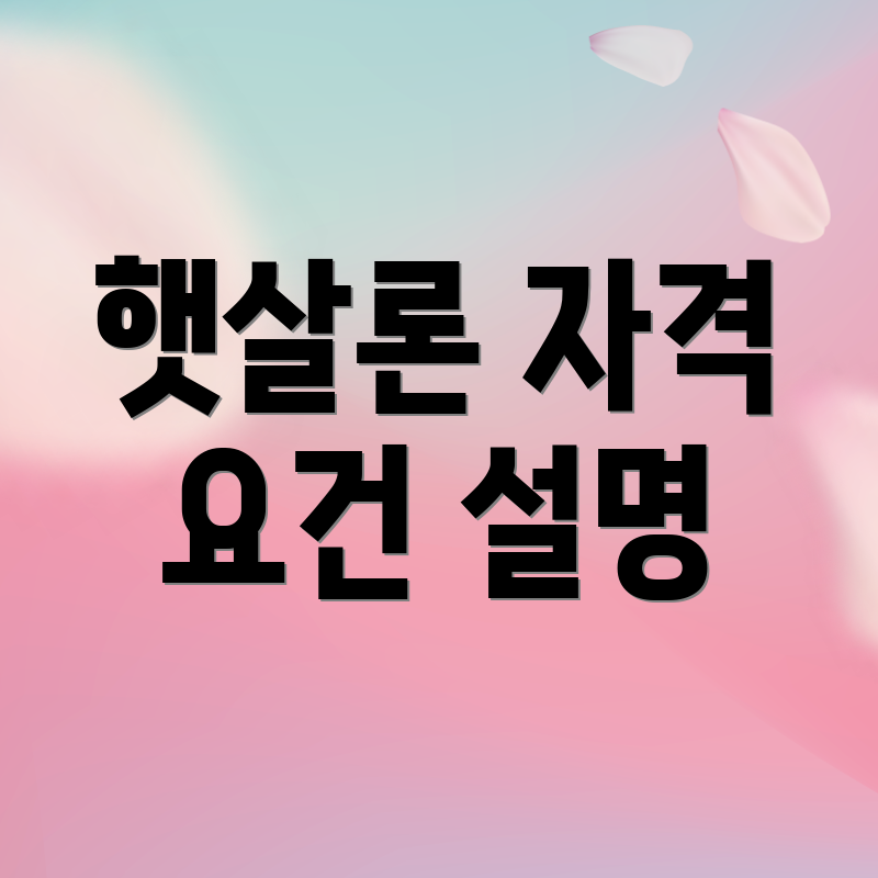 햇살론 자격 요건 설명
