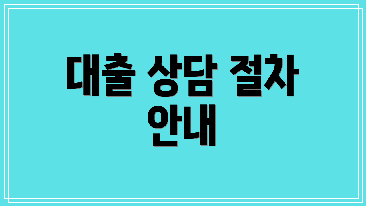 대출 상담 절차 안내