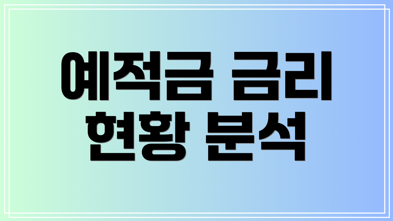 예적금 금리 현황 분석