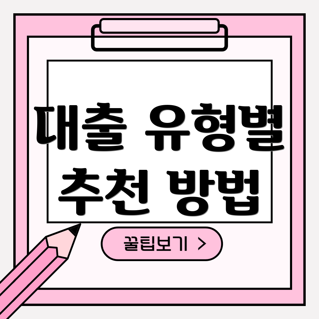 대출 유형별 추천 방법