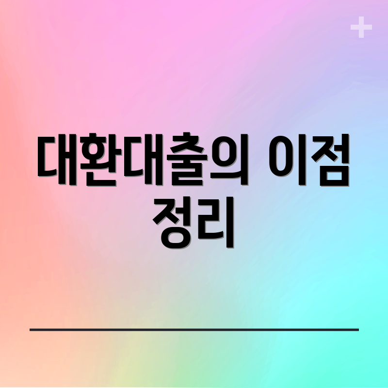 대환대출의 이점 정리