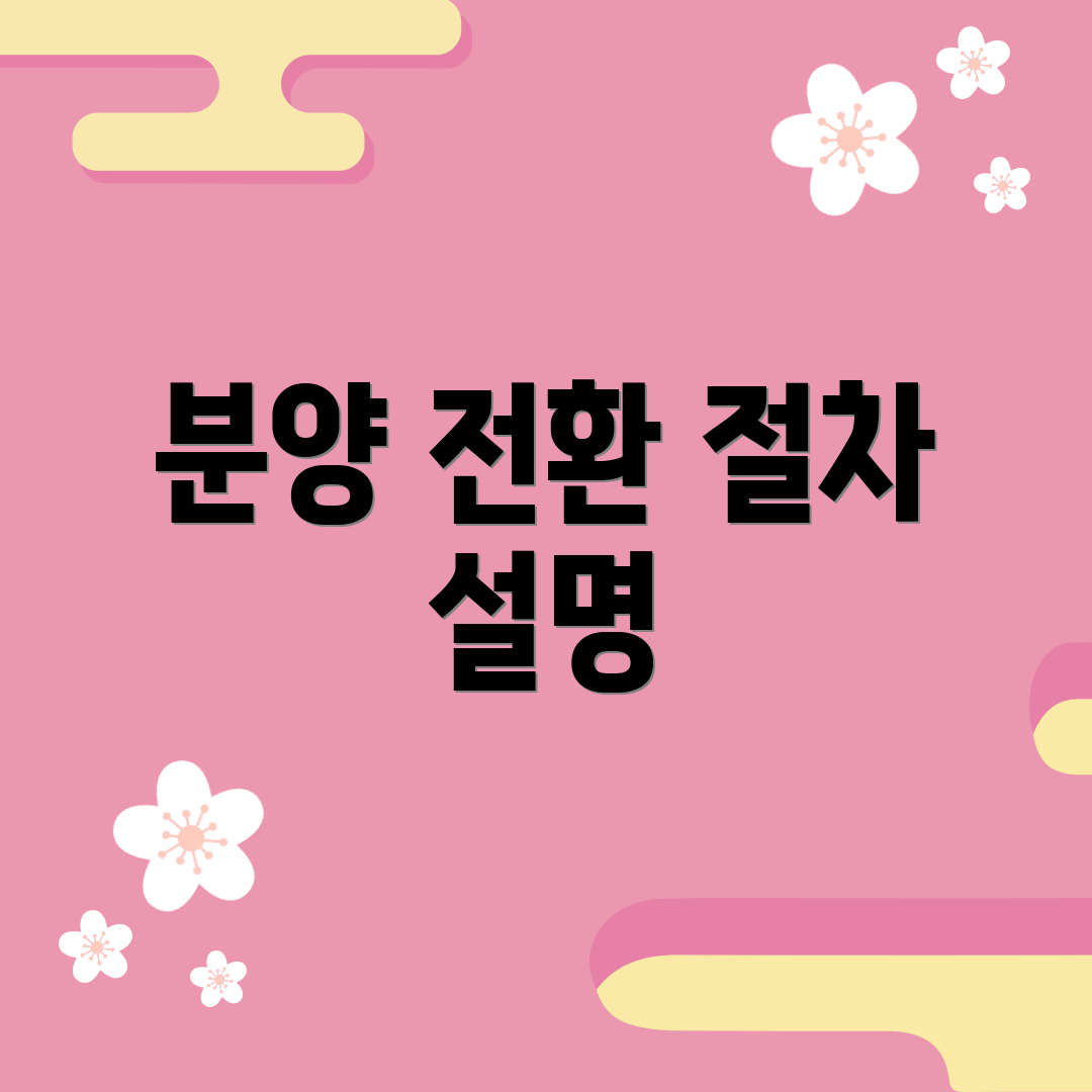 분양 전환 절차 설명