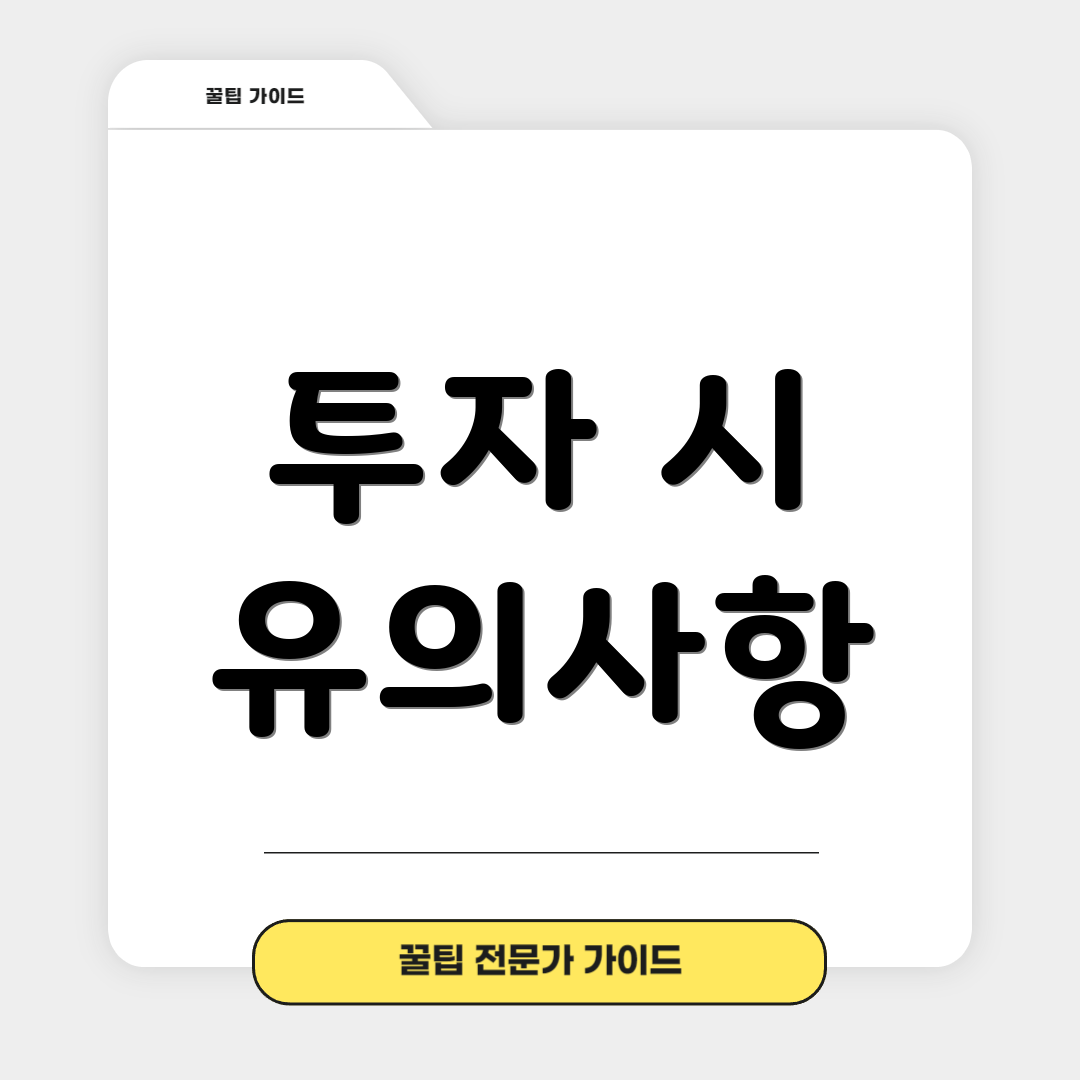 투자 시 유의사항