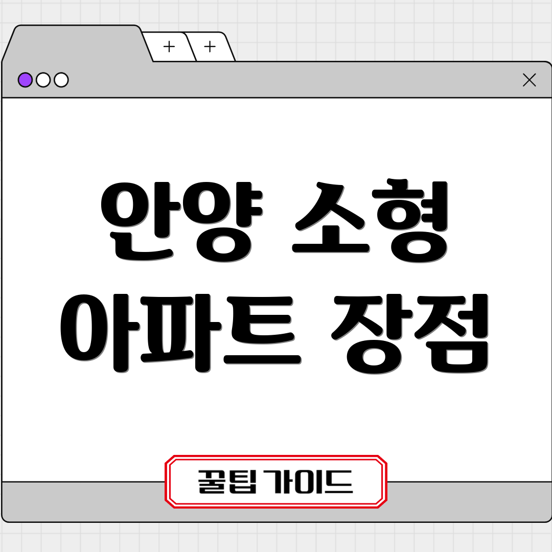 안양 소형 아파트 장점