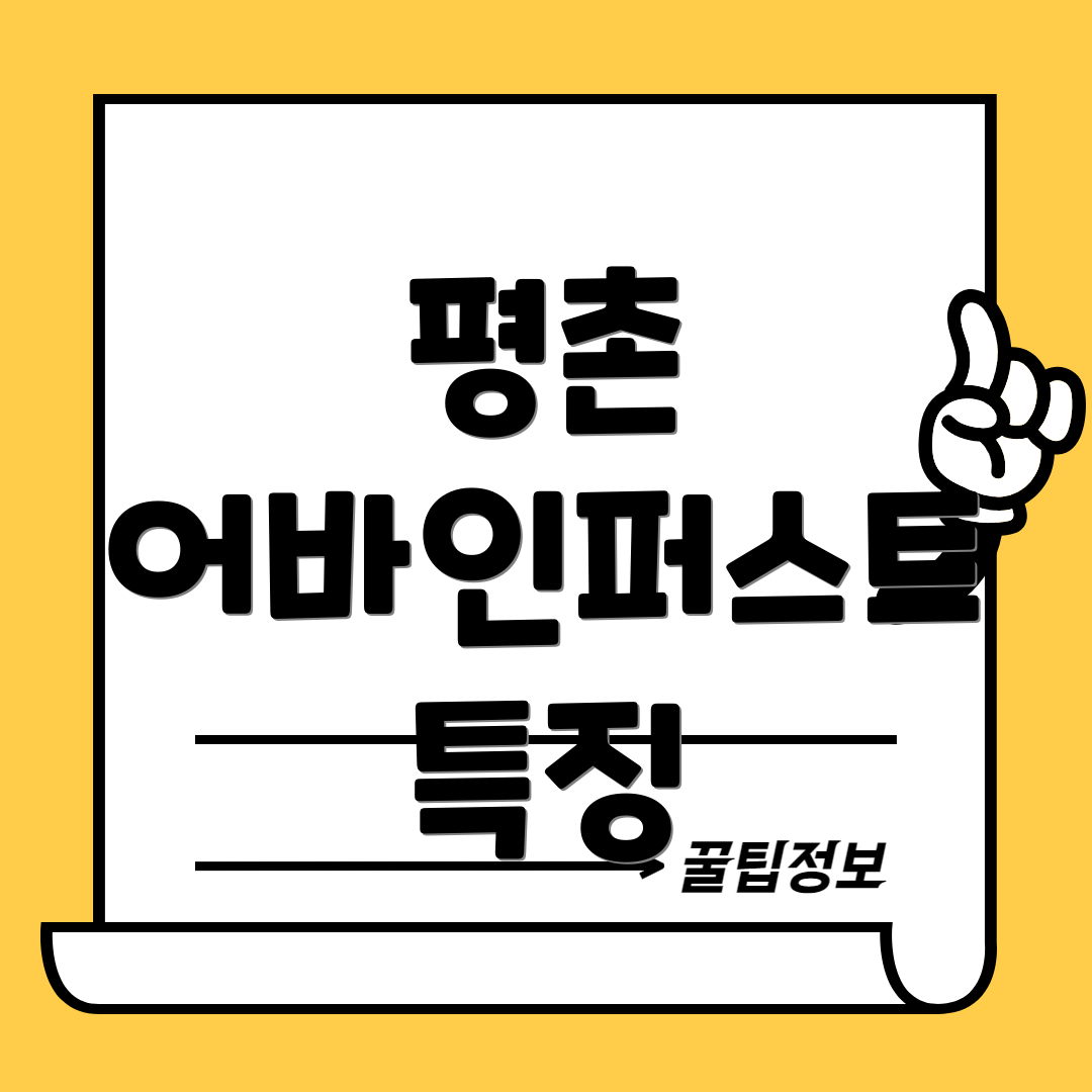평촌 어바인퍼스트 특징