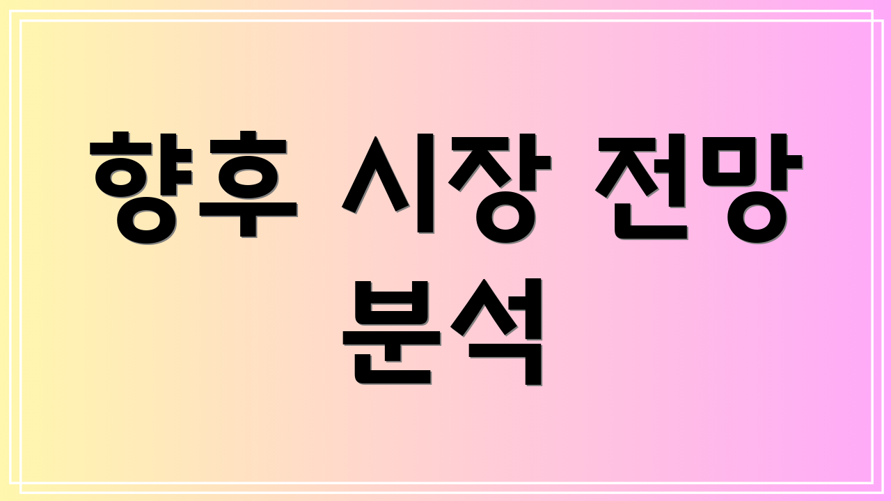 향후 시장 전망 분석