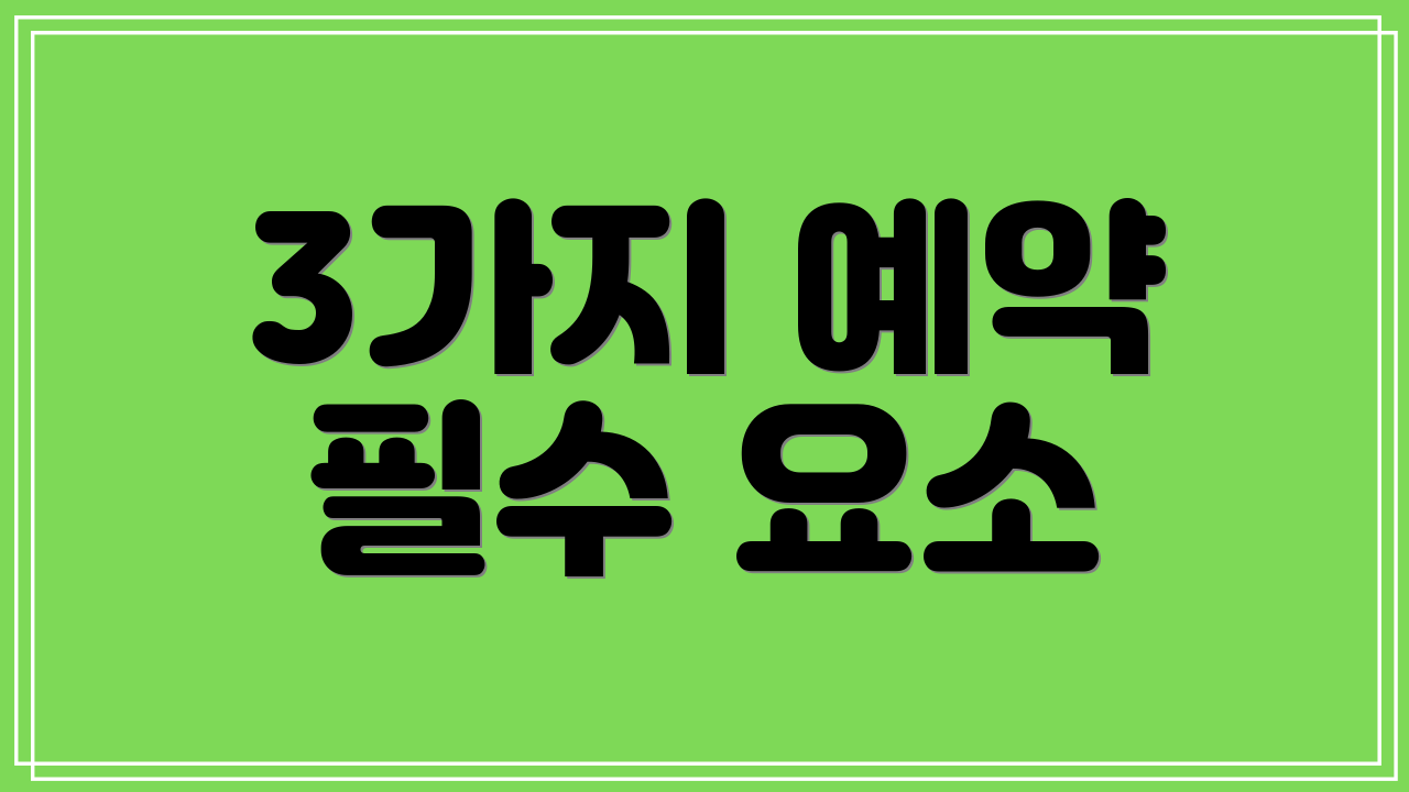 3가지 예약 필수 요소