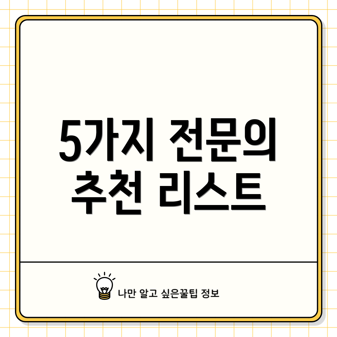 5가지 전문의 추천 리스트