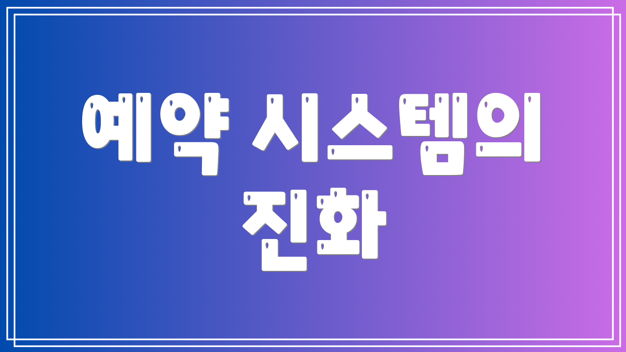 예약 시스템의 진화