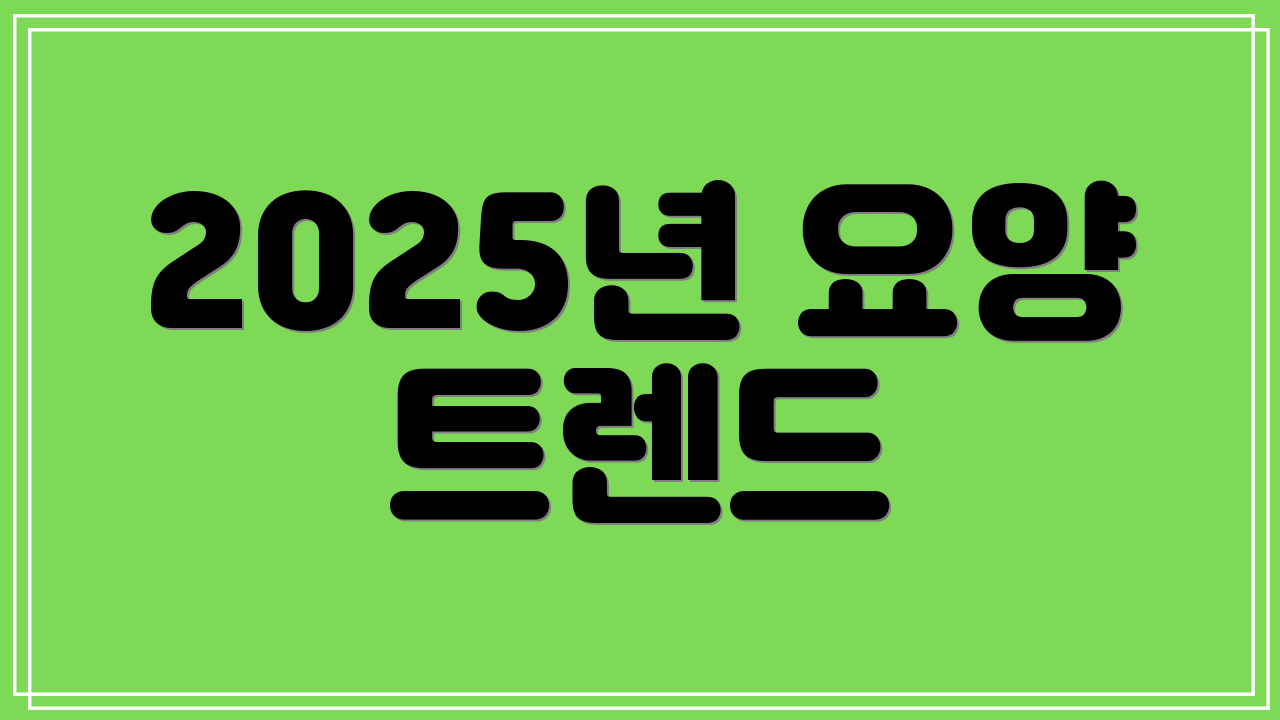 2025년 요양 트렌드